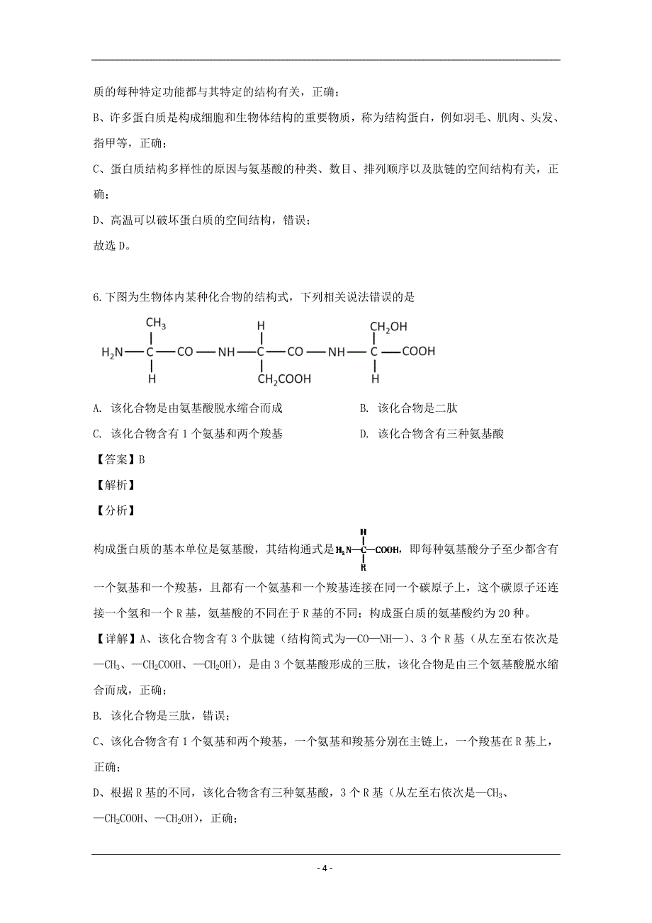 浙江省、湖州中学2018-2019学年高一下学期期中考试生物试题 Word版含解析_第4页
