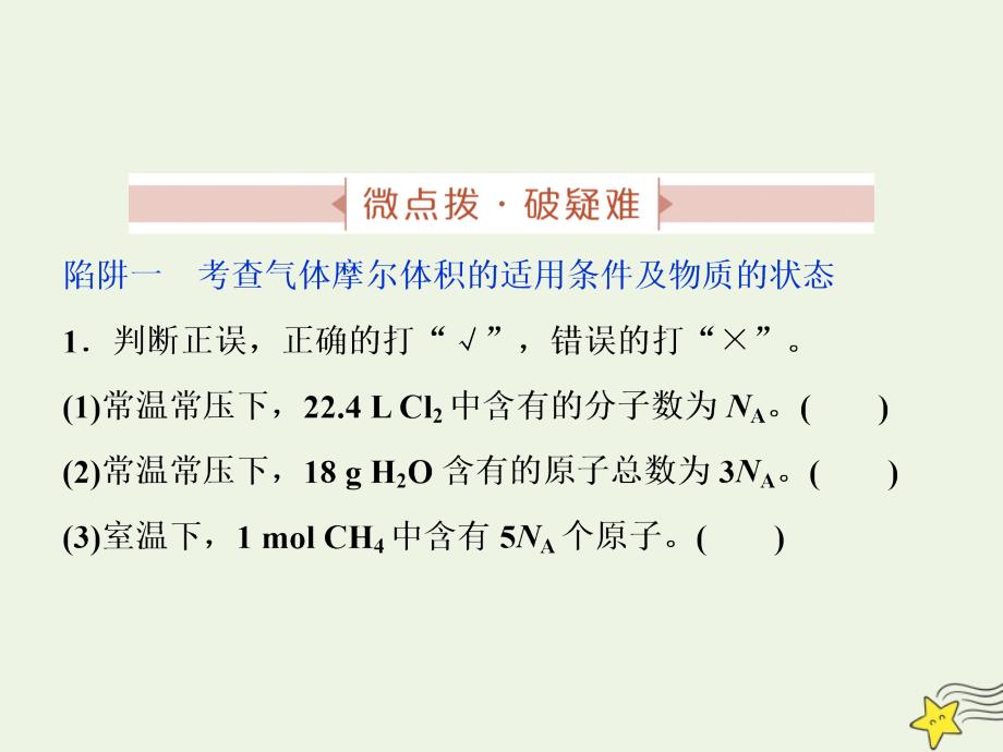 2020版高考化学大一轮复习 专题1 4 突破全国卷专题讲座（一）突破阿伏加德罗常数的五个陷阱课件 苏科版_第2页