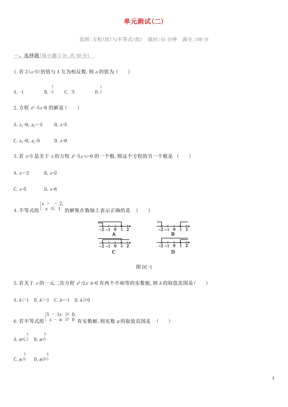 2019年中考数学总复习 第二单元 方程（组）与不等式（组）单元测试 湘教版_第1页