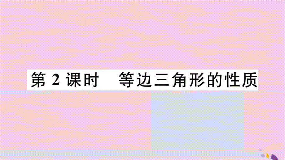 2018年秋八年级数学上册 17.1 等腰三角形 第2课时 等边三角形的性质课件 （新版）冀教版_第1页