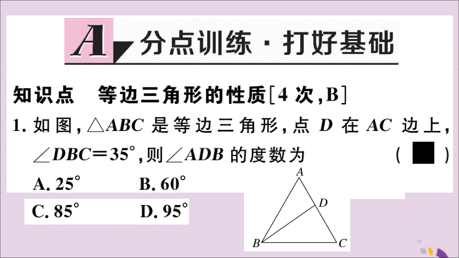 2018年秋八年级数学上册 17.1 等腰三角形 第2课时 等边三角形的性质课件 （新版）冀教版_第2页