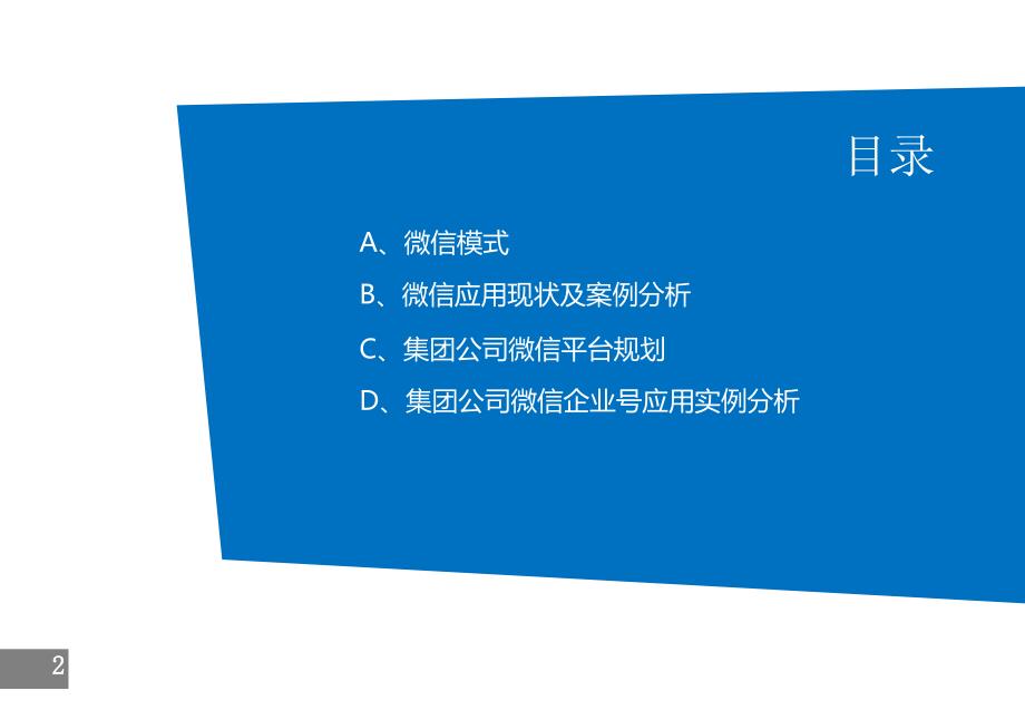 微信公众号运营方案培训资料_第2页