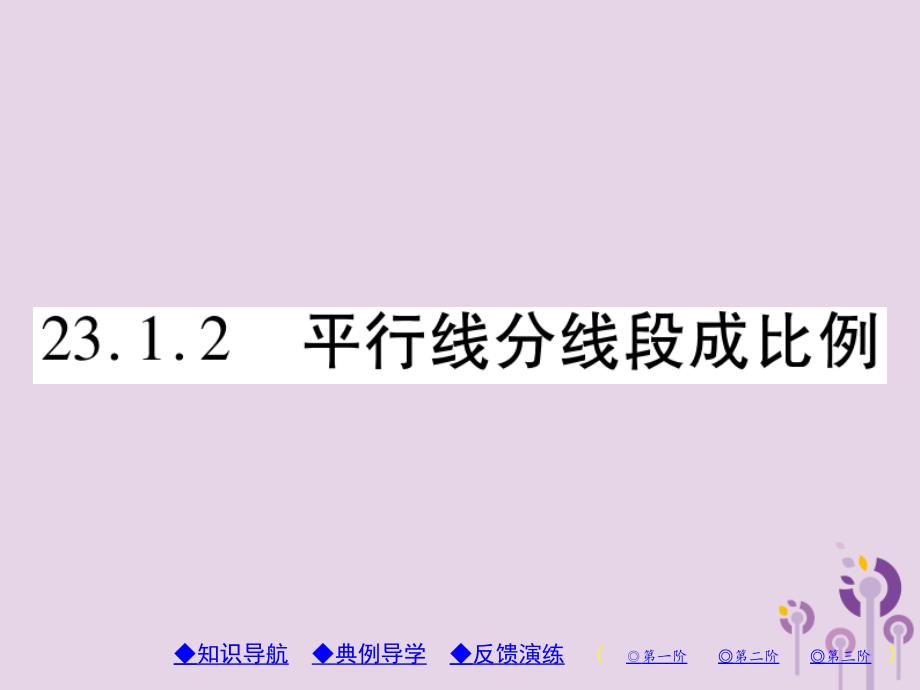 2018年秋九年级数学上册 第23章 图形的相似 23.1 成比例线段 23.1.2 平行线分线段成比例习题课件 （新版）华东师大版_第1页