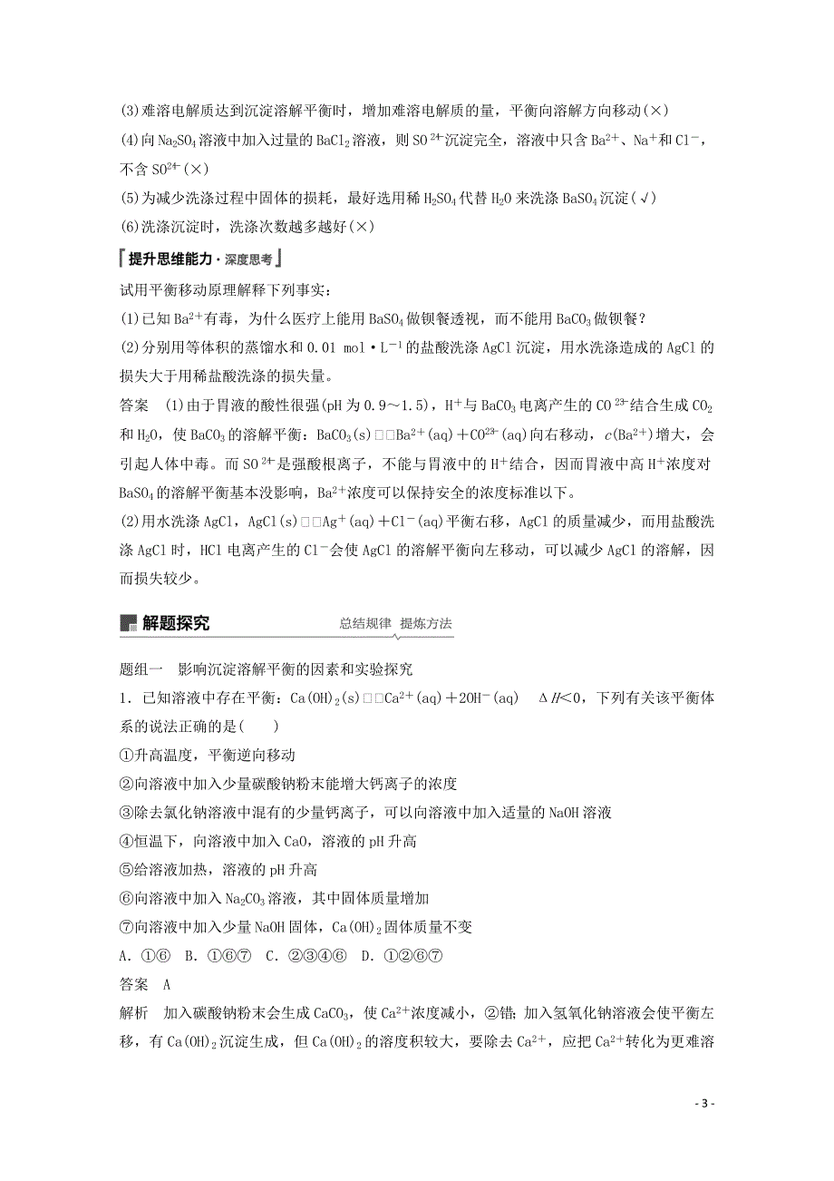 2020版高考化学一轮复习 第8章 物质在水溶液中的行为 第27讲 难溶电解质的溶解平衡学案 新人教版_第3页