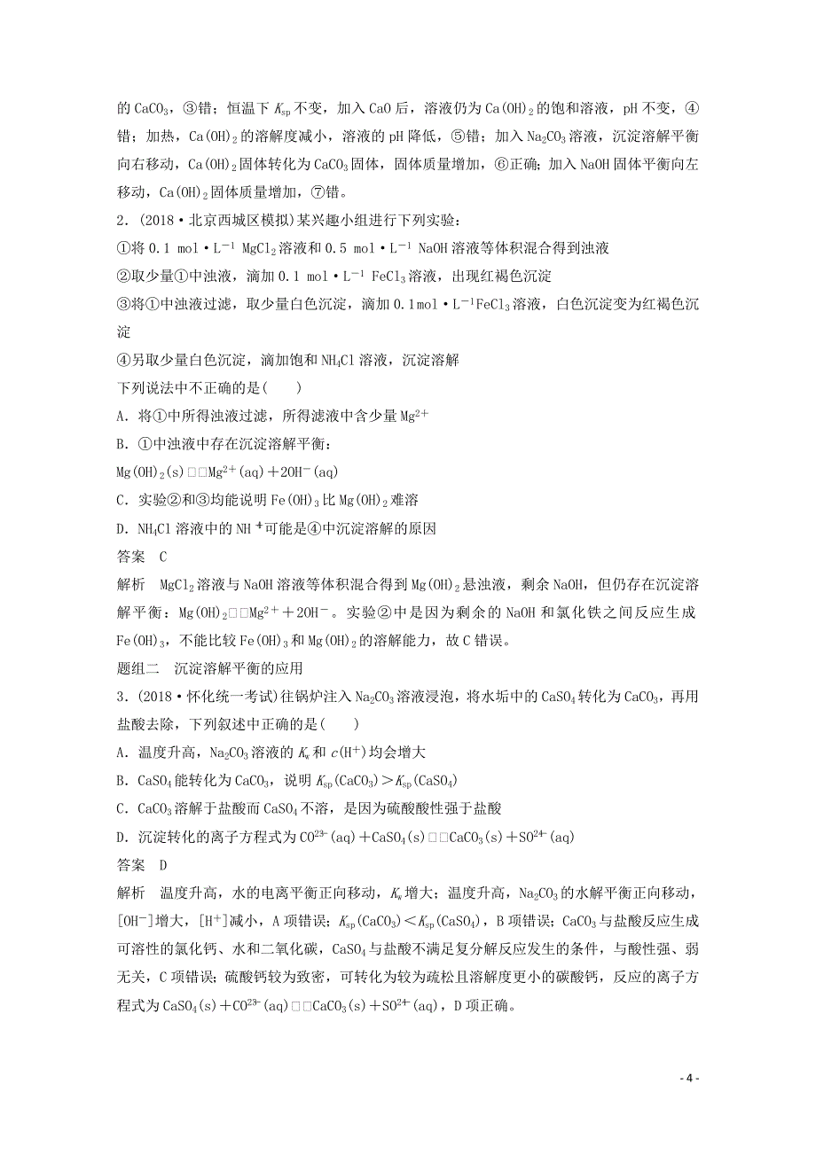 2020版高考化学一轮复习 第8章 物质在水溶液中的行为 第27讲 难溶电解质的溶解平衡学案 新人教版_第4页