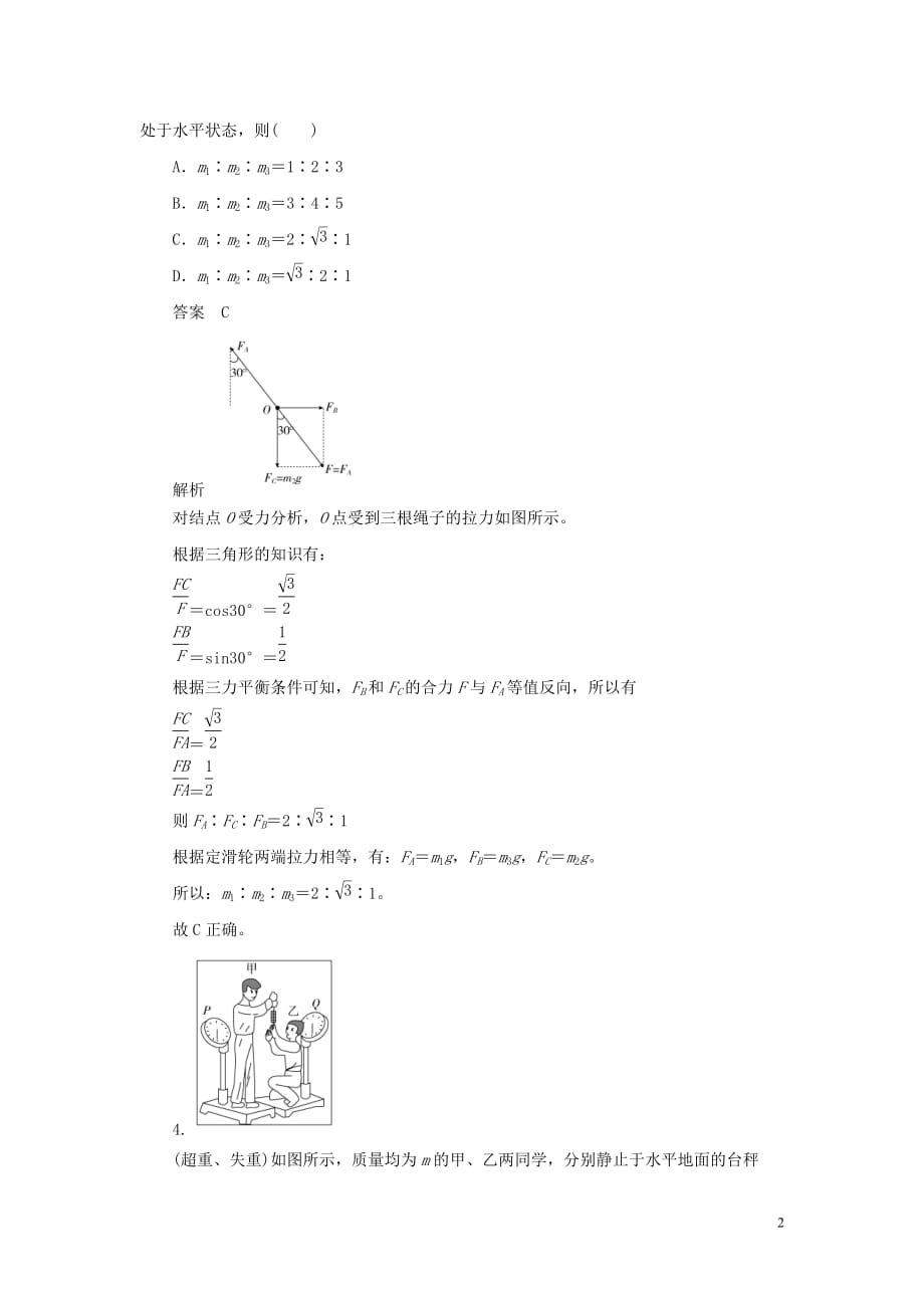 2019-2020版高中物理刷题首选卷 第四章 第七节 用牛顿运动定律解决问题（二）（对点练+巩固练）（含解析）新人教必修1_第2页