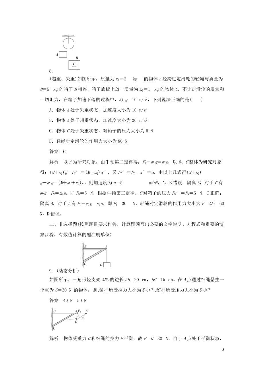 2019-2020版高中物理刷题首选卷 第四章 第七节 用牛顿运动定律解决问题（二）（对点练+巩固练）（含解析）新人教必修1_第5页