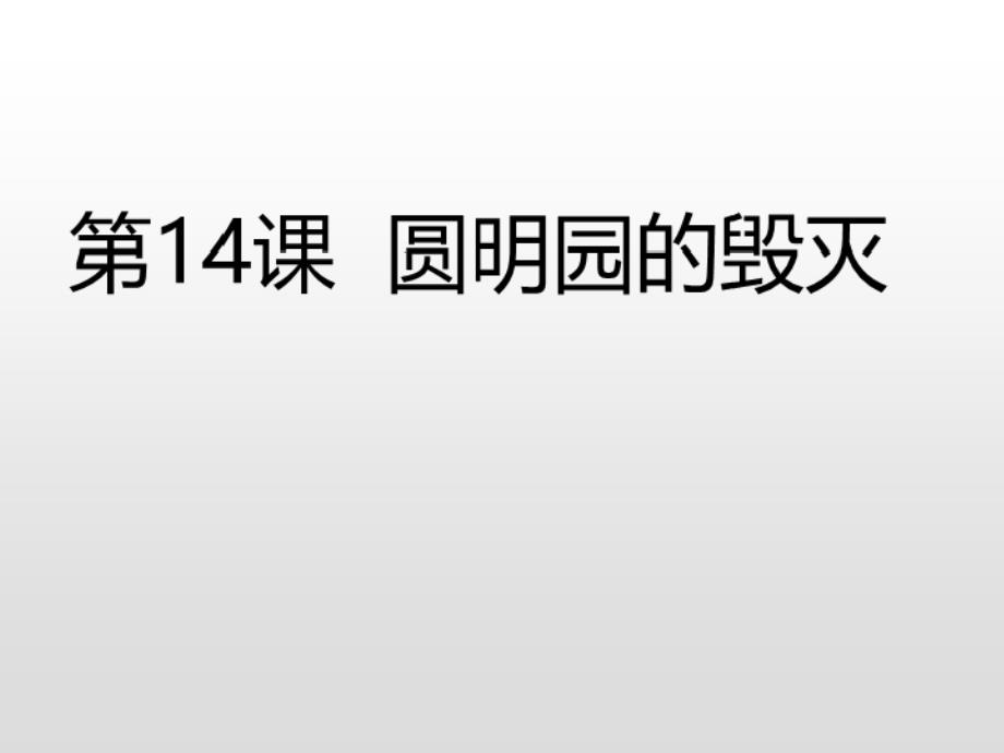 五年级上册语文课件-圆明园的毁灭人教（部编版）(共19张)_第3页