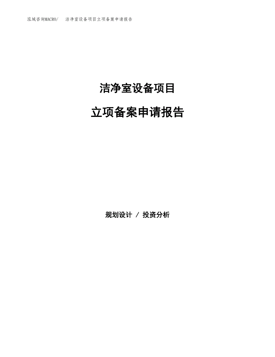 洁净室设备项目立项备案申请报告.docx_第1页