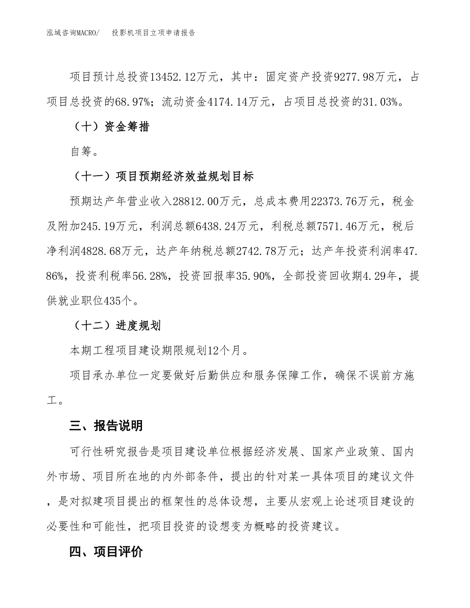 投影机项目立项申请报告模板范文.docx_第4页