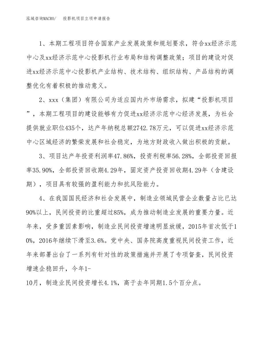 投影机项目立项申请报告模板范文.docx_第5页