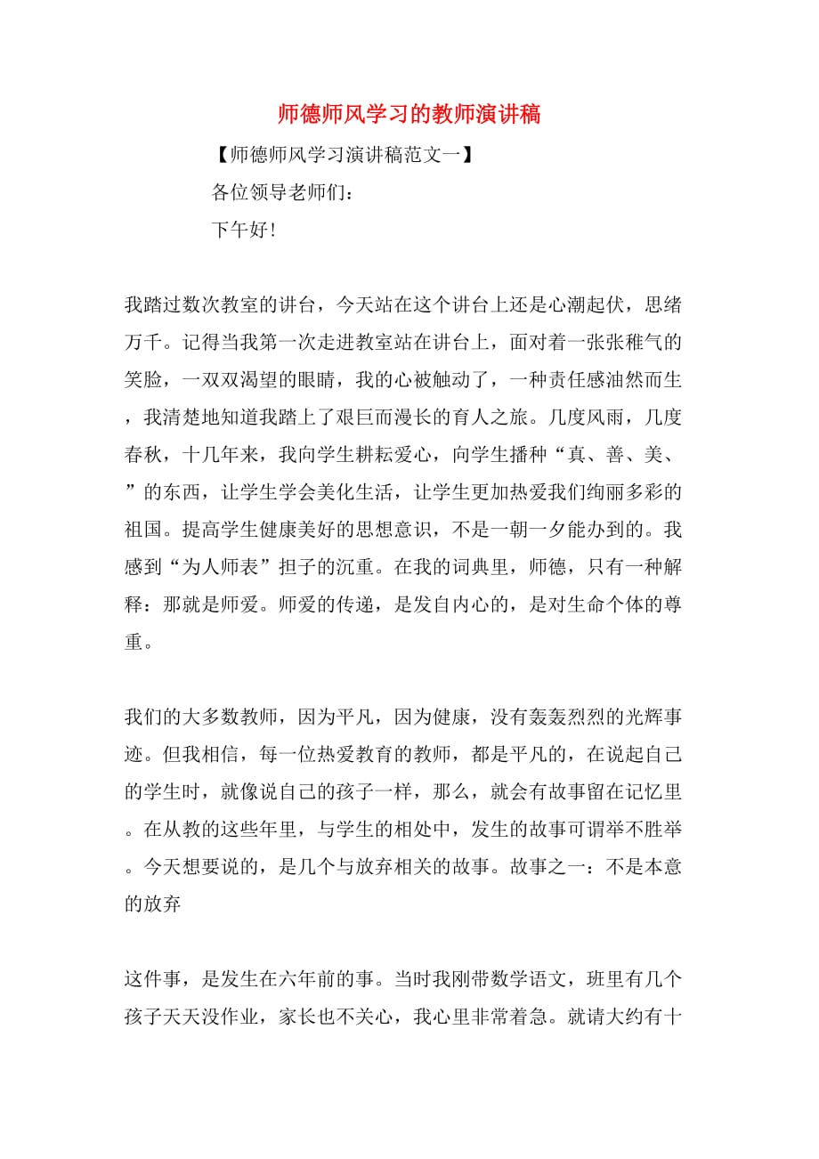 师德师风学习的教师演讲稿_第1页