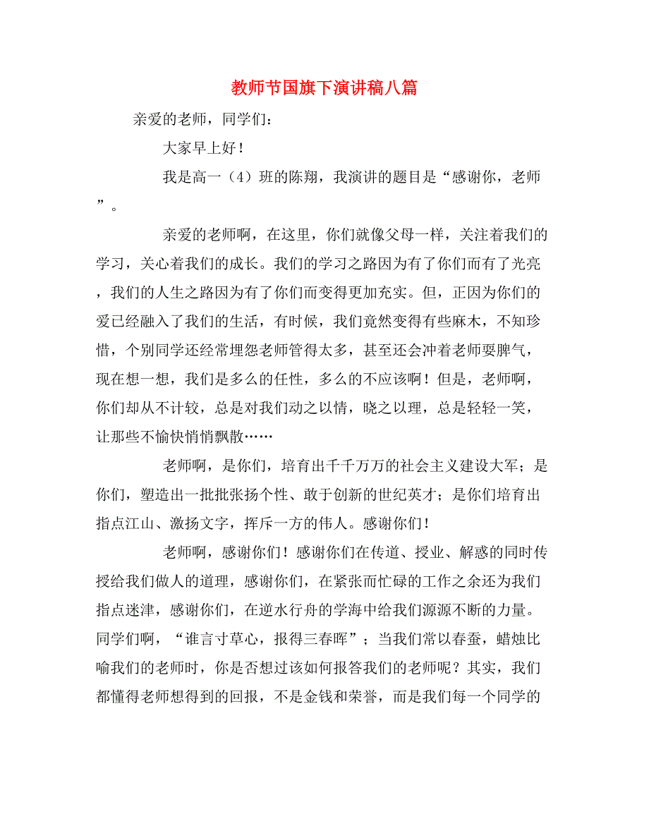 教师节国旗下演讲稿八篇_第1页