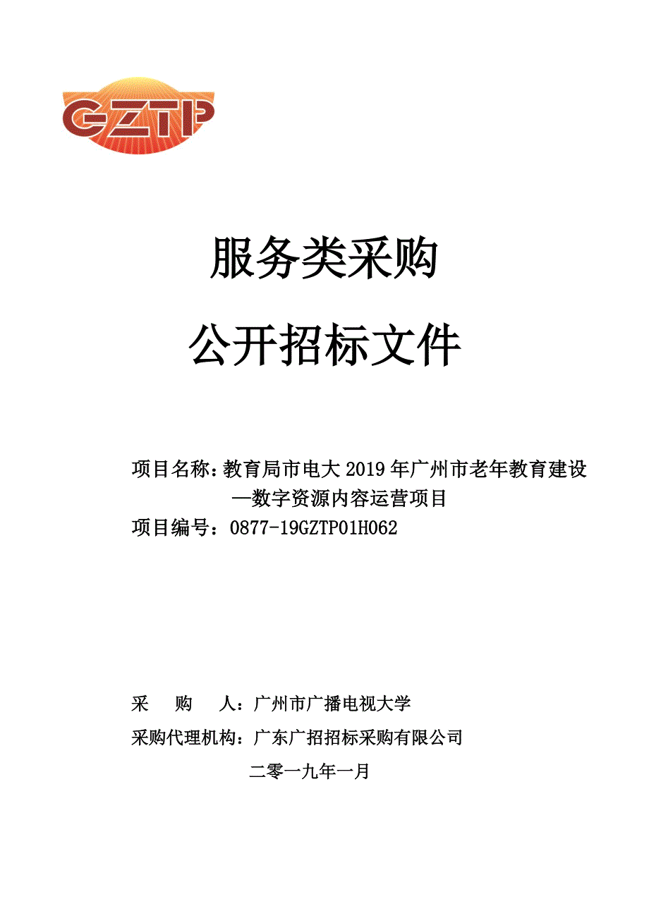 电大2019年广州市老年教育建设——数字资源内容运营项目招标文件_第1页