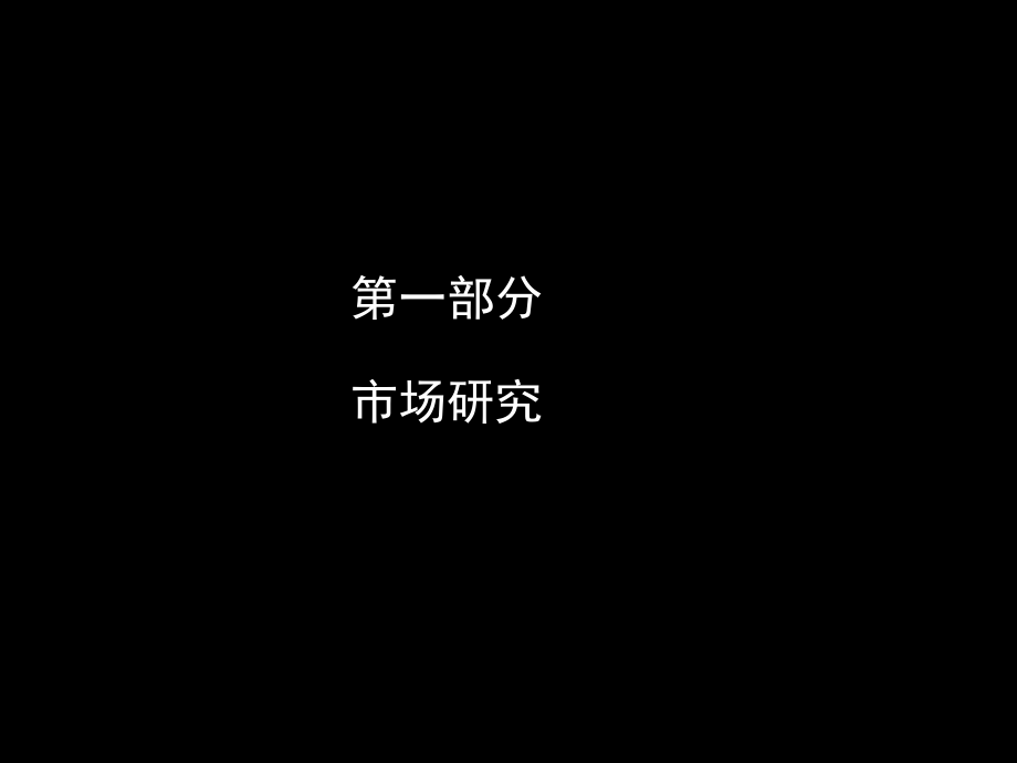 虹景高层项目管理及营销策划初步构想_第3页