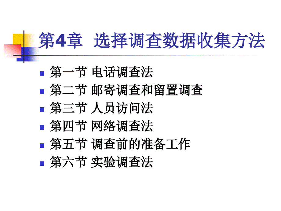 选择调查数据收集方法概述_第2页