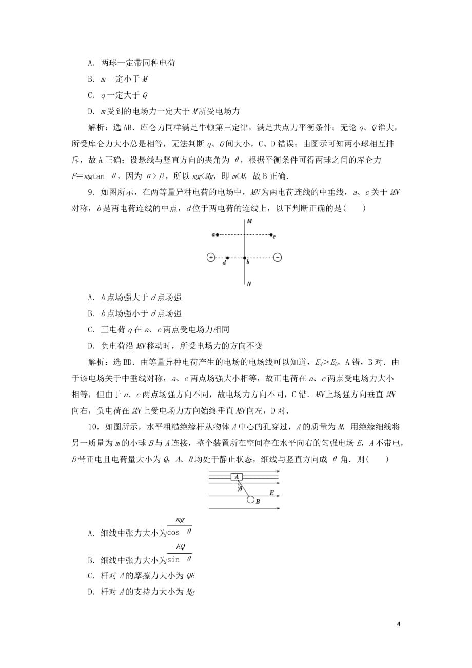 2019-2020学年高中物理 章末过关检测（一）（含解析）鲁科版选修3-1_第4页