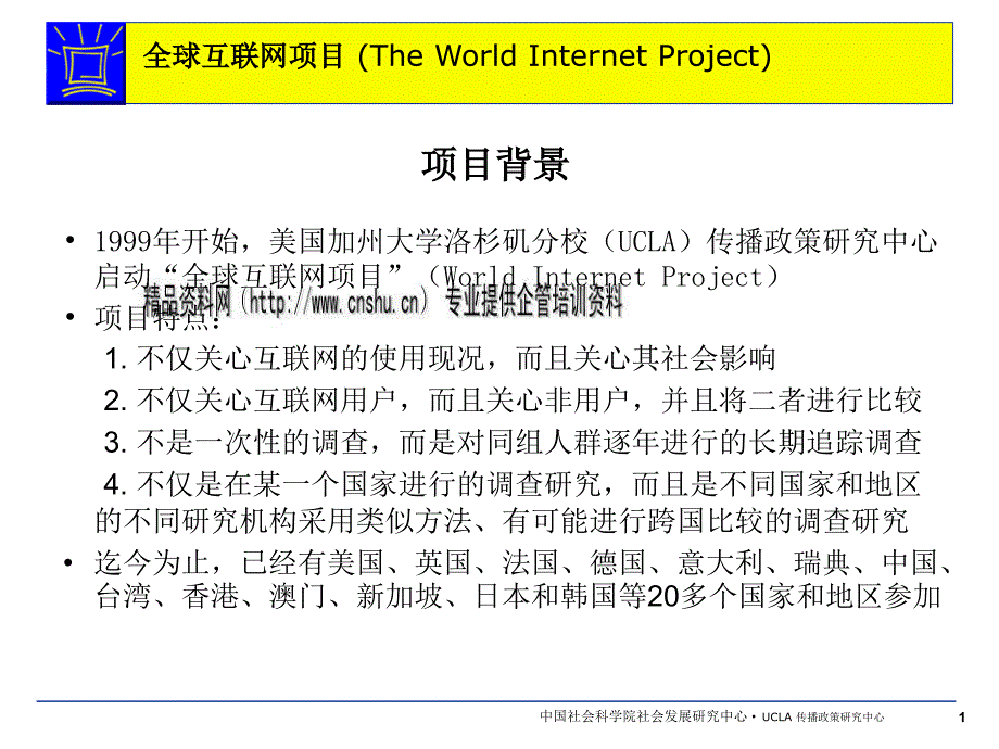 互联网在各国的使用现状及其对人们的影响_第1页