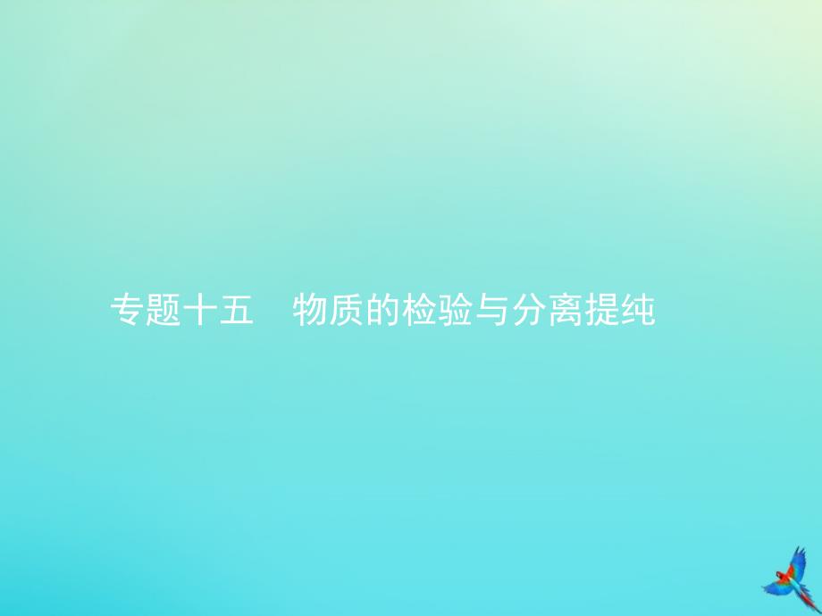 2020届高考化学一轮复习 专题十五 物质的检验与分离提纯课件_第1页