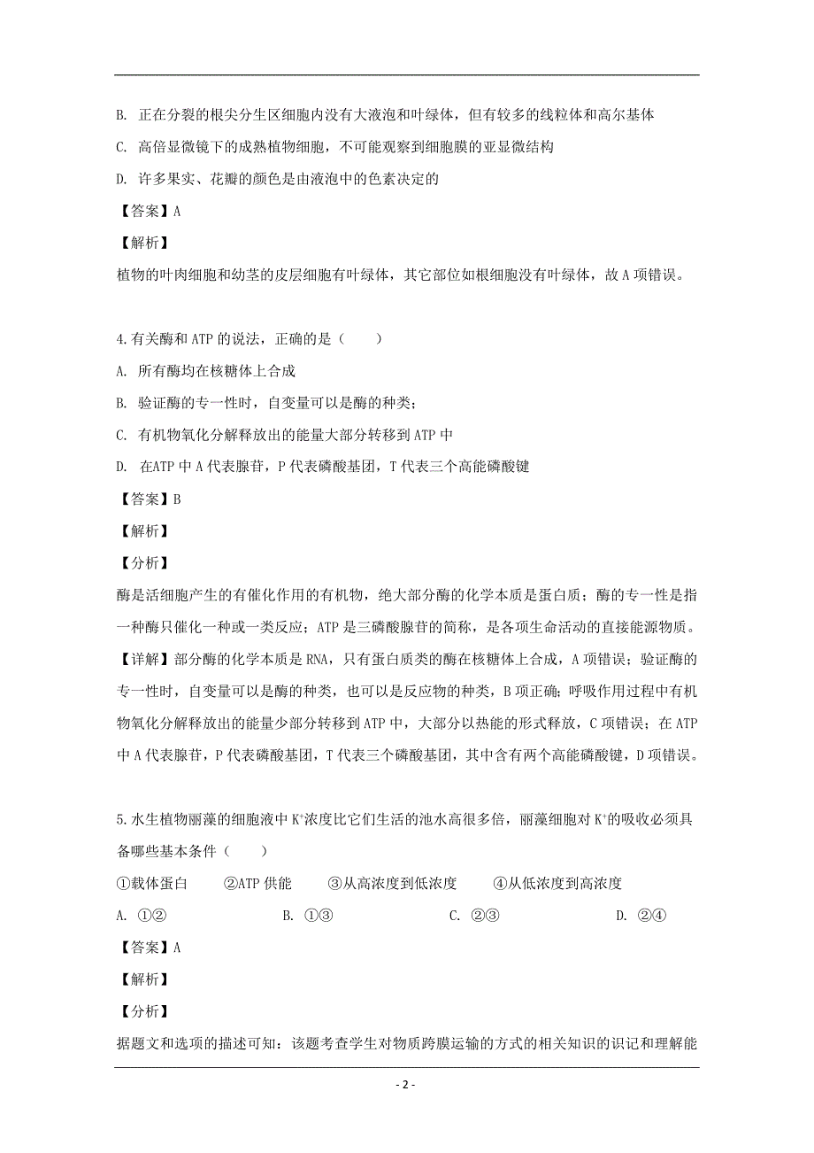 贵州省2018-2019学年高一下学期期中考试生物（文）试题 Word版含解析_第2页