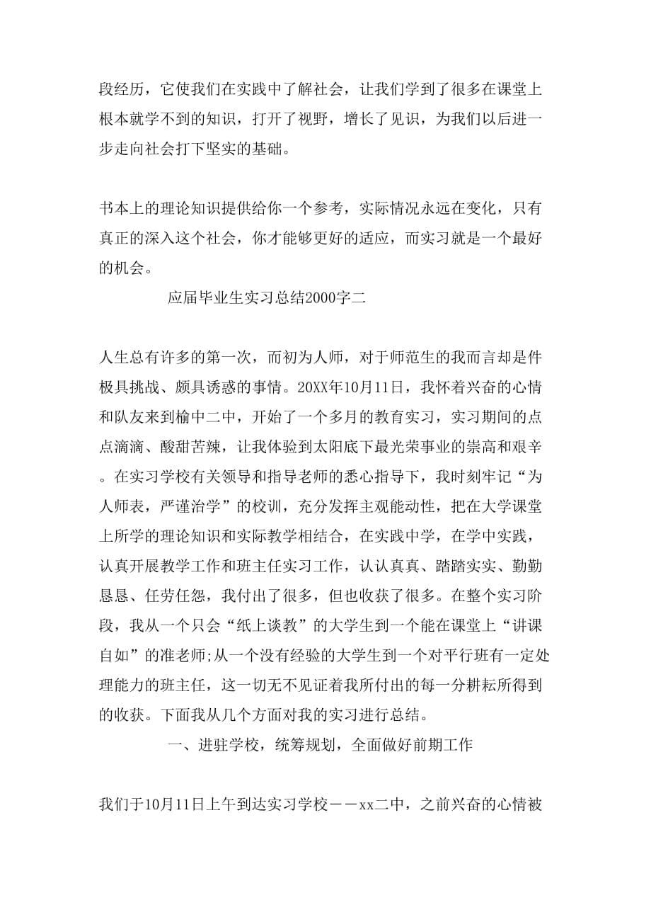 应届毕业生实习总结2000字_第5页