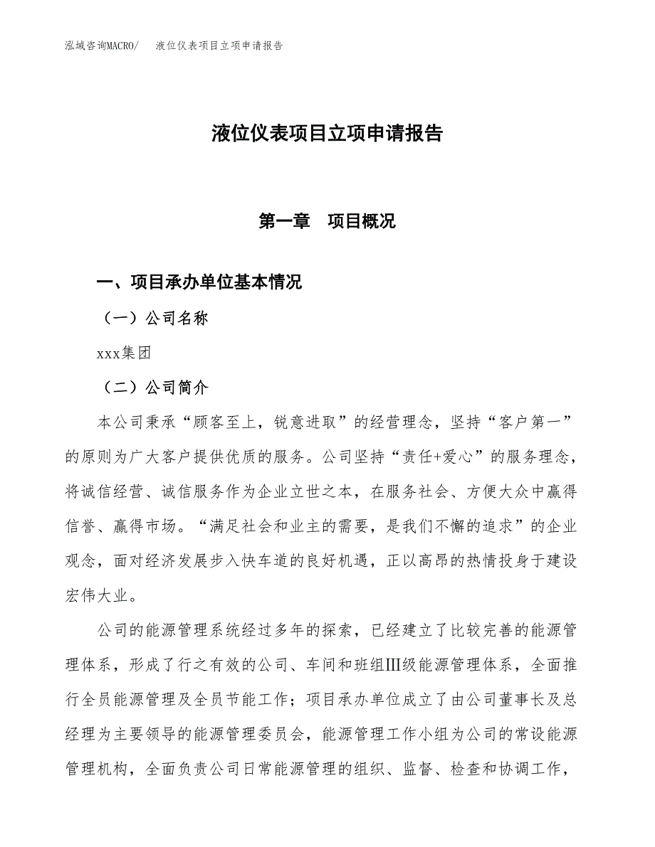 液位仪表项目立项申请报告模板范文.docx_第1页