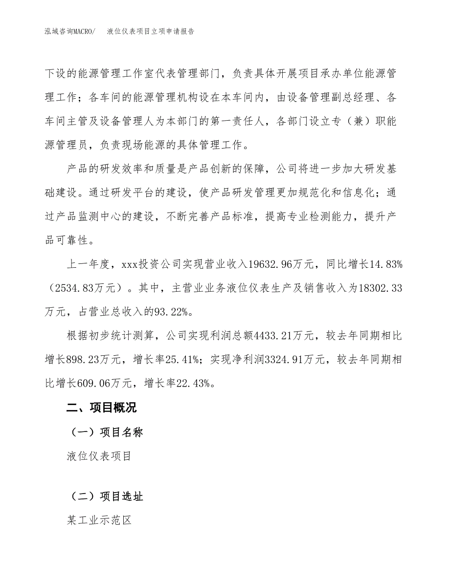 液位仪表项目立项申请报告模板范文.docx_第2页