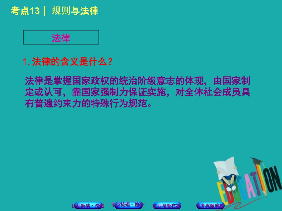 （江西专版）2018年中考政治复习方案 第二单元 法律与秩序 考点13 规则与法律教材梳理课件_第4页