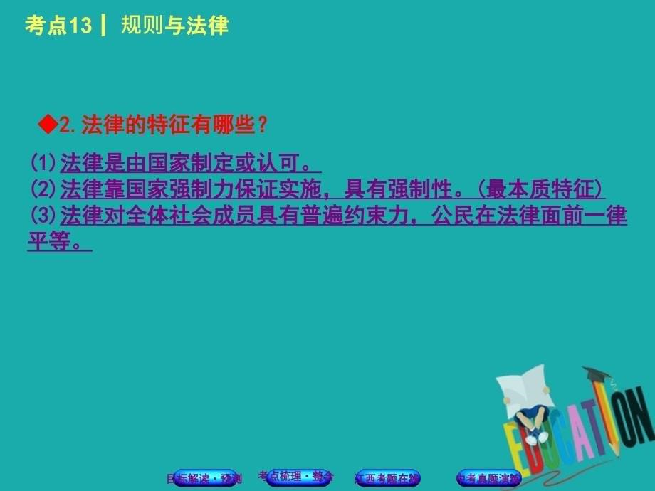 （江西专版）2018年中考政治复习方案 第二单元 法律与秩序 考点13 规则与法律教材梳理课件_第5页