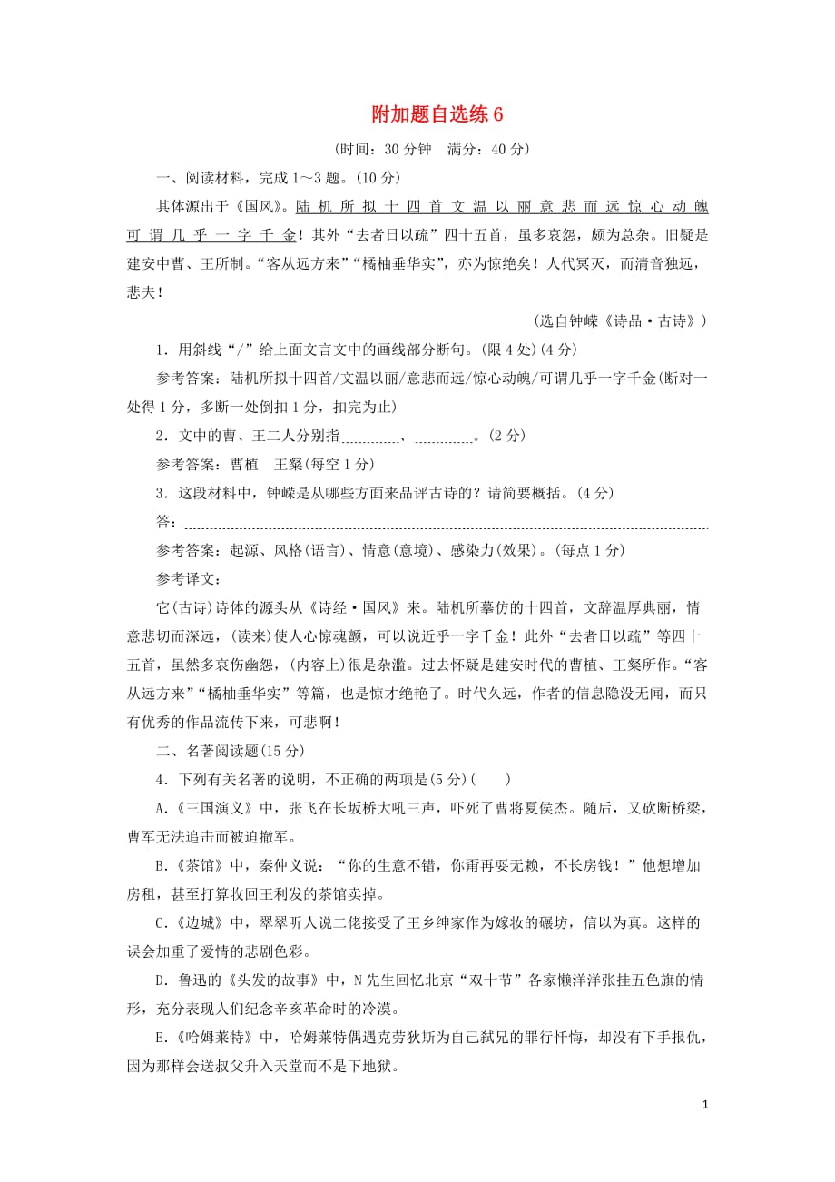 （江苏专版）2019版高考语文二轮复习 附加题自选练6（含解析）_第1页