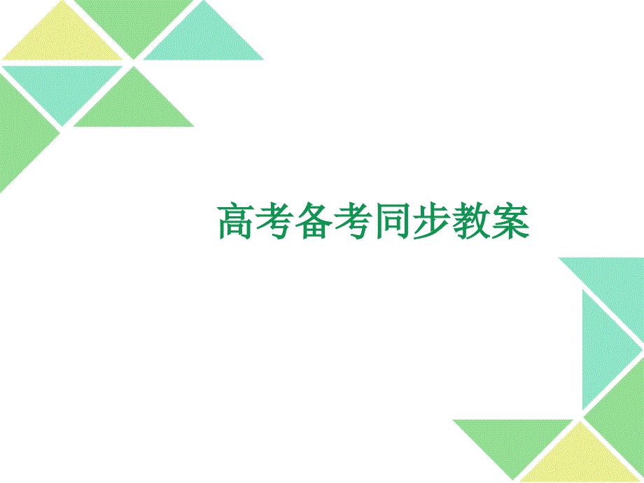 高考备考同步教案-搭配不当同步课件三_第1页