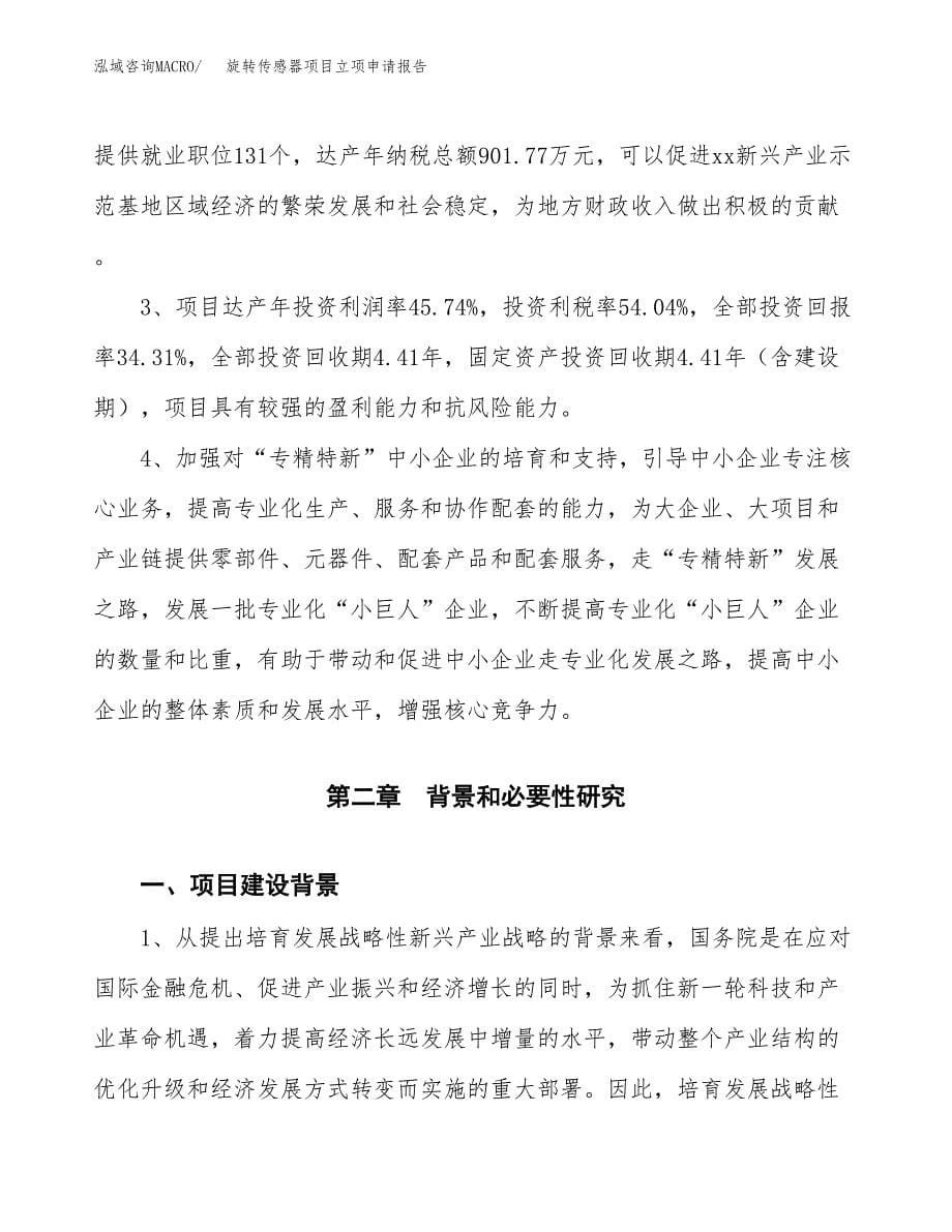 旋转传感器项目立项申请报告模板范文.docx_第5页