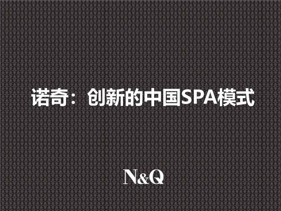 诺奇spa高端服饰的数据库营销模式_第1页