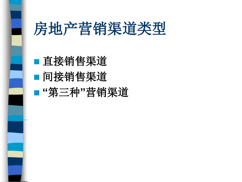 房地产营销渠道策略1_第3页