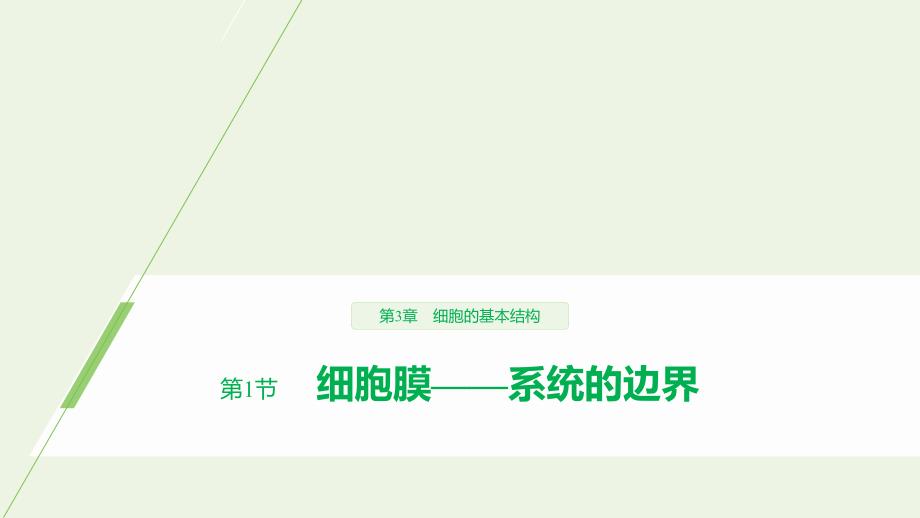 2019-2020学年高中生物 第3章 细胞的基本结构 第1节 细胞膜&mdash;&mdash;系统的边界课件 新人教版必修1_第1页