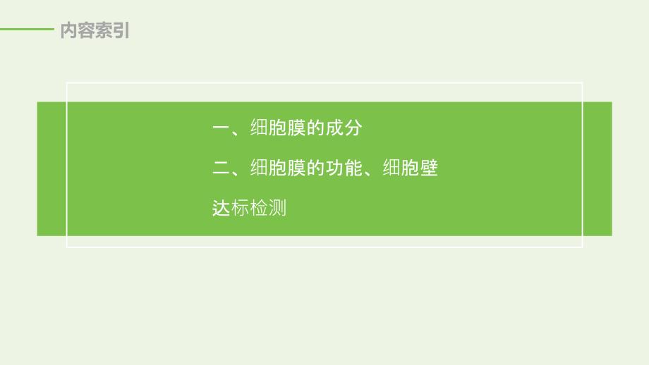 2019-2020学年高中生物 第3章 细胞的基本结构 第1节 细胞膜&mdash;&mdash;系统的边界课件 新人教版必修1_第3页