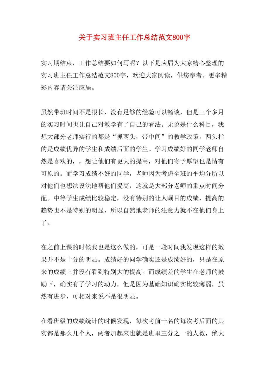 关于实习班主任工作总结范文800字_第1页