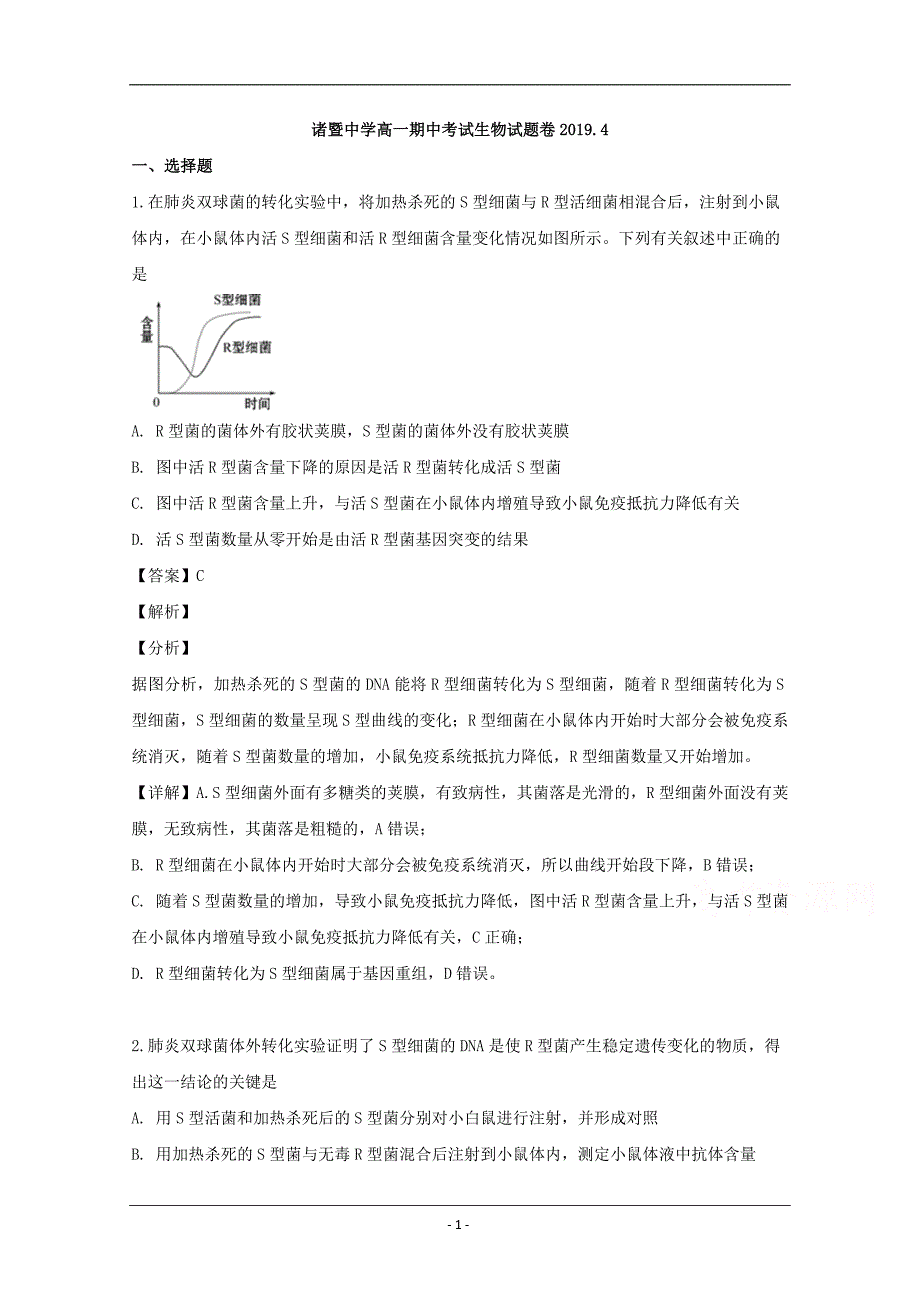 浙江省2018-2019学年高一（平行班）下学期期中考试生物试题 Word版含解析_第1页