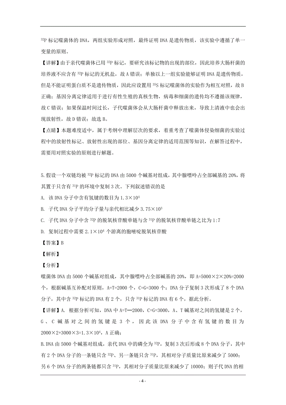 浙江省2018-2019学年高一（平行班）下学期期中考试生物试题 Word版含解析_第4页