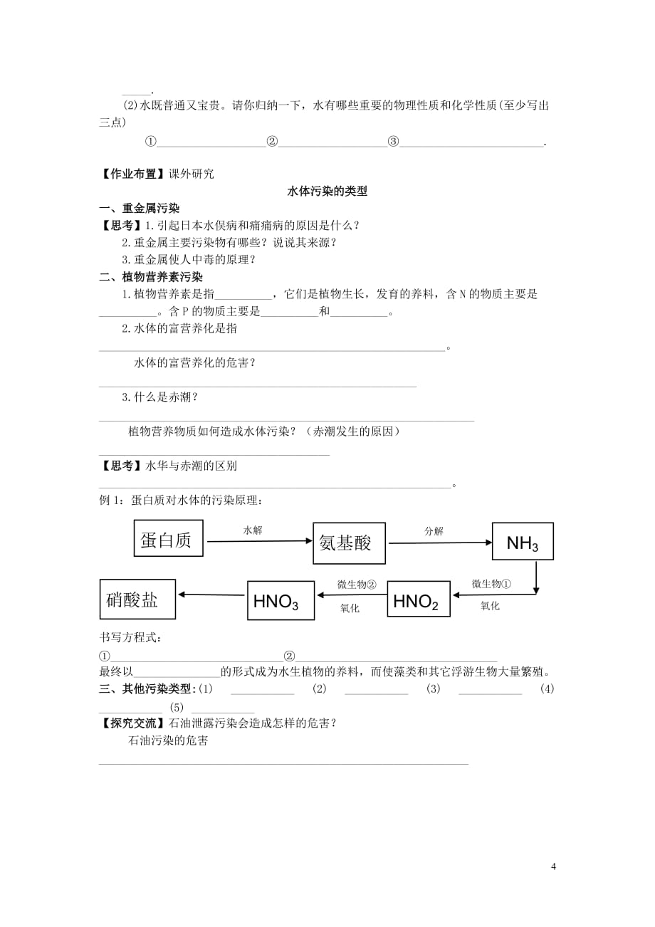 2018年九年级化学上册 第四单元 自然界的水 课题1 爱护水资源学案（无答案）（新版）新人教版_第4页