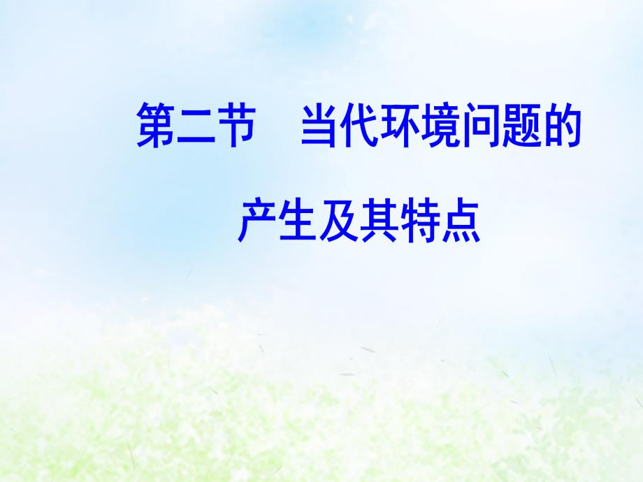 2018-2019年高中地理 第一章 环境与环境问题 第二节 当代环境问题的产生及其特点课件 新人教版选修6_第2页