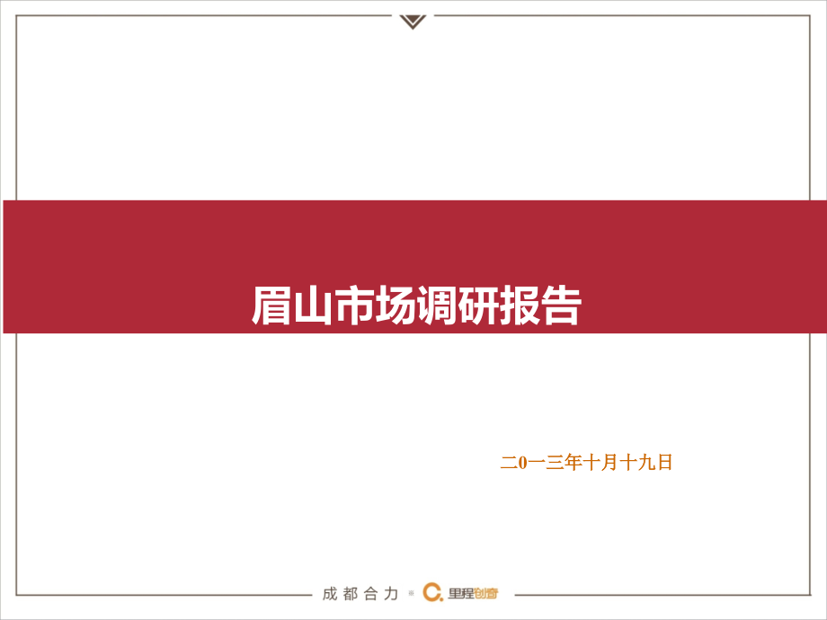 某房地产市场调查报告讲义课件_第1页