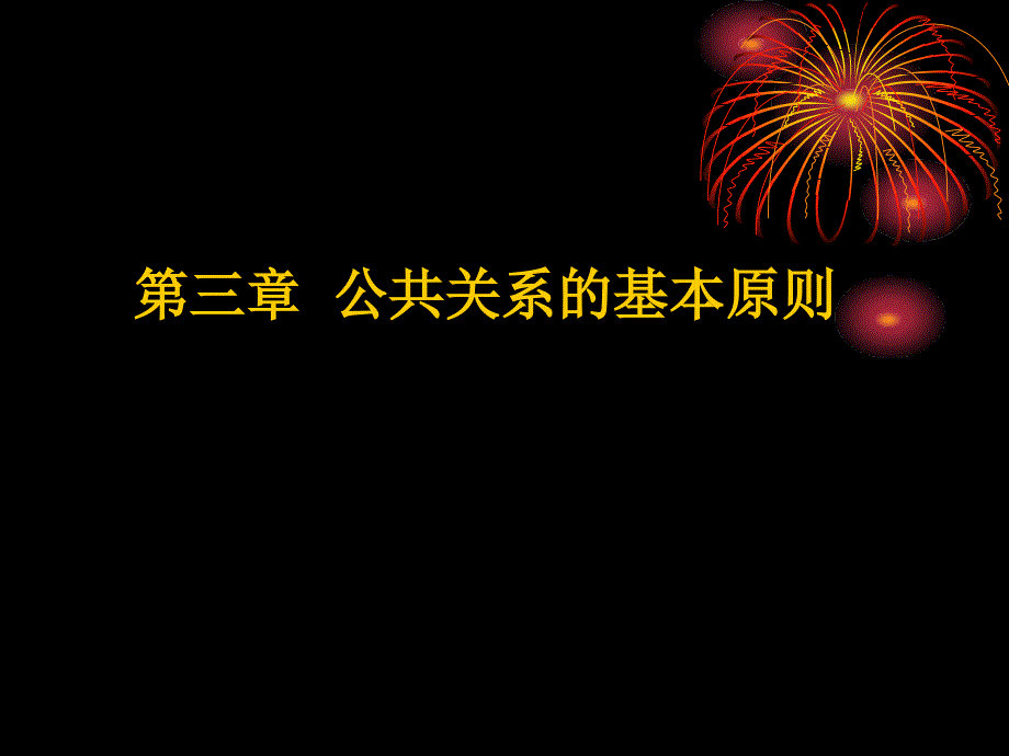 试论公共关系的基本原则_第1页