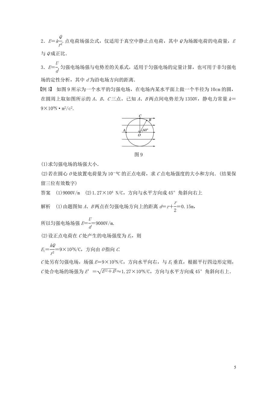 2019-2020学年高中物理 第一章 电场 第五节 课时1 电场强度与电势差的关系学案 粤教版选修3-1_第5页