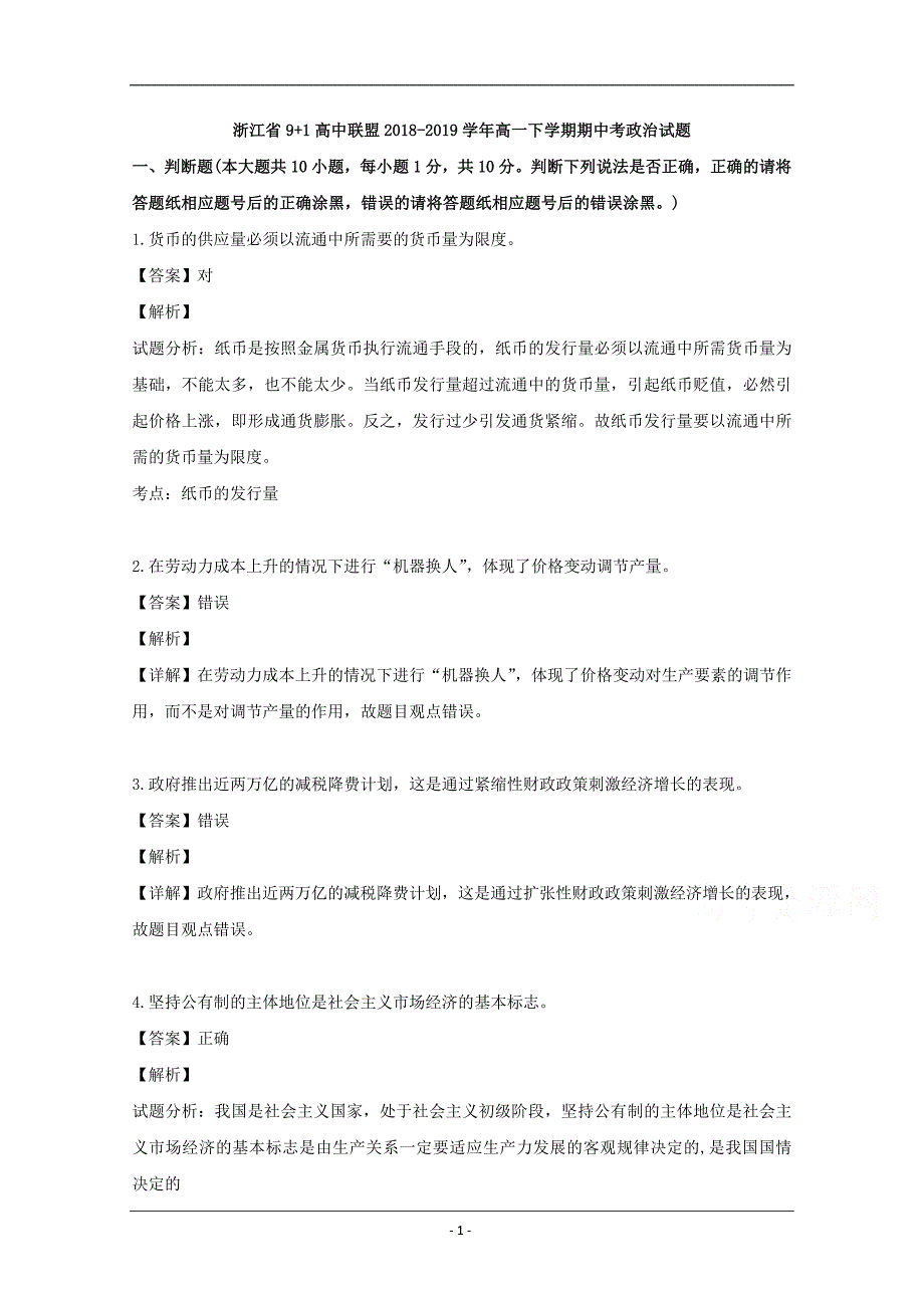 浙江省9+1高中联盟2018-2019学年高一下学期期中考试政治试题 Word版含解析_第1页