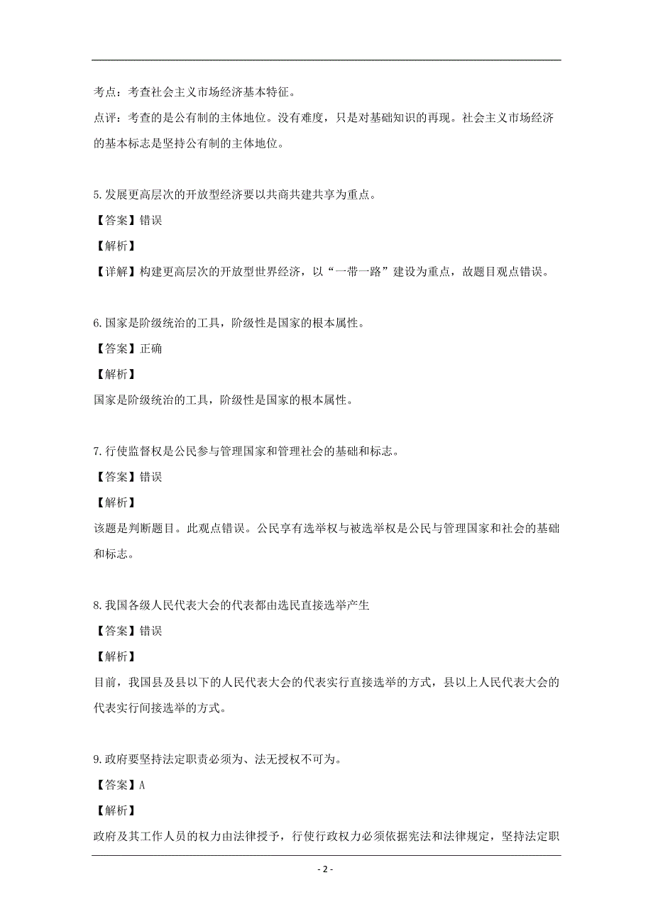 浙江省9+1高中联盟2018-2019学年高一下学期期中考试政治试题 Word版含解析_第2页