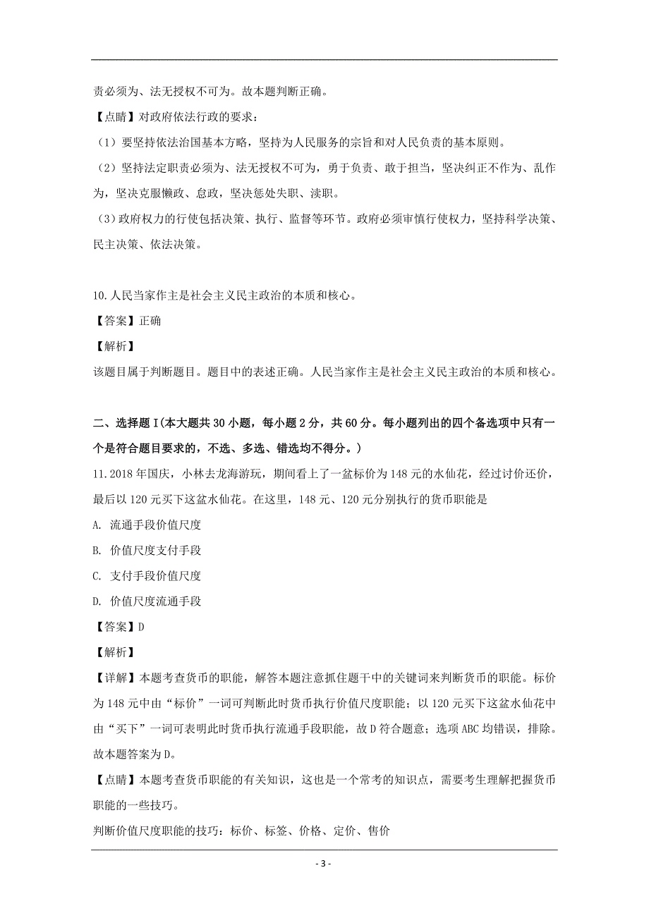 浙江省9+1高中联盟2018-2019学年高一下学期期中考试政治试题 Word版含解析_第3页