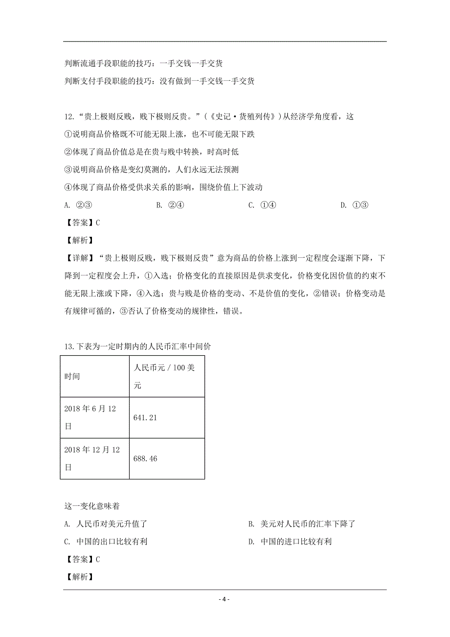 浙江省9+1高中联盟2018-2019学年高一下学期期中考试政治试题 Word版含解析_第4页