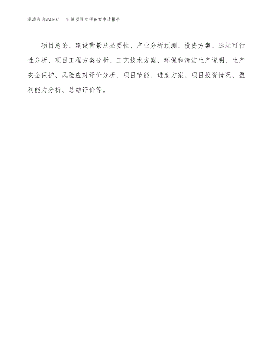 钒铁项目立项备案申请报告.docx_第3页