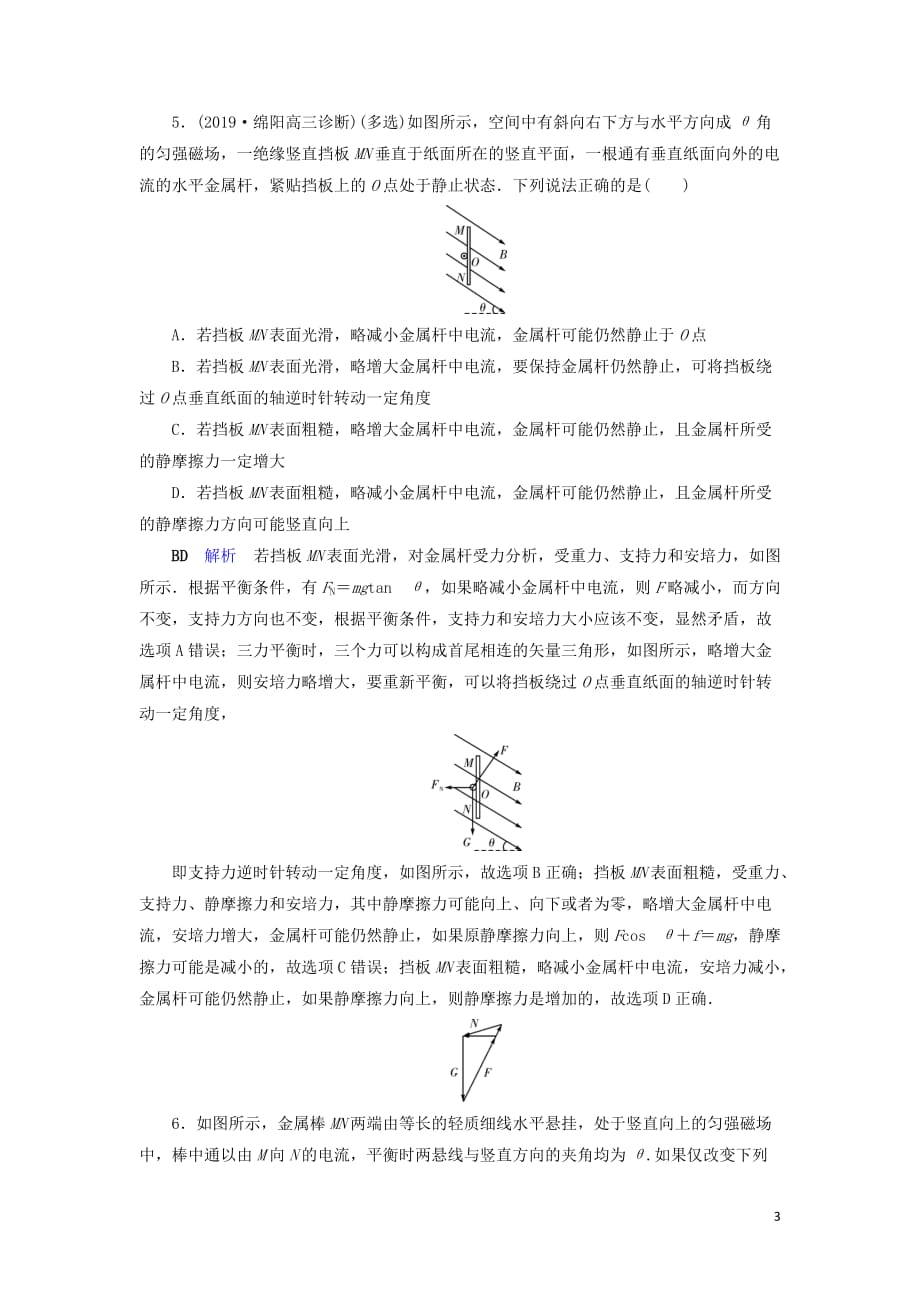 2020年物理高考大一轮复习 第9章 磁场 第25讲 磁场 安培力练习（含解析）_第3页